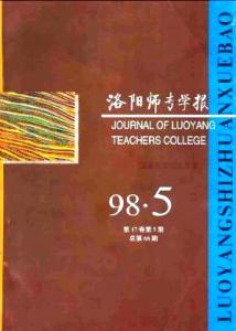 洛阳师范学院学报 洛阳师范学院学报 洛阳师范学院学报-院报简介，洛阳师范学院学报