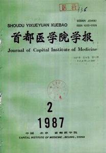 首都医科大口腔医院 《首都医科大学学报》 《首都医科大学学报》-简介，《首都医科大