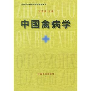 中国禽病学 中国禽病学 中国禽病学-图书信息，中国禽病学-内容简介