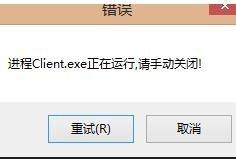 client.exe是什么进程 LOL进程Client.exe正在运行但无法进入游戏咋办