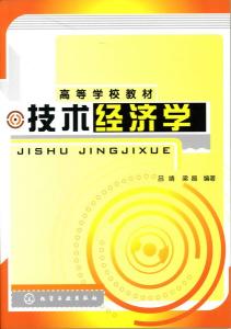 技术经济学的研究对象 技术经济学 技术经济学-研究