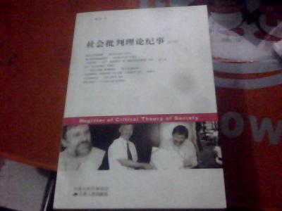 社会批判理论 社会批判理论 社会批判理论-概念，社会批判理论-比较