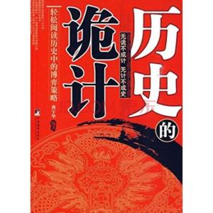 鬼谷子的心理学诡计 《心理学的诡计II》 《心理学的诡计II》-简介，《心理学的诡计I