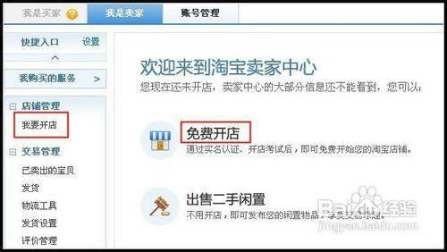 淘宝网怎样开店铺 怎样在淘宝网开店铺？