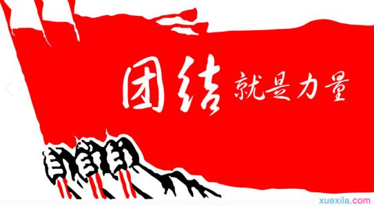 团结就是力量歌词 《团结就是力量》 《团结就是力量》-简介，《团结就是力量》-歌