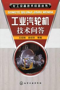 汽轮机技术问答 《汽轮机技术问答》 《汽轮机技术问答》-内容简介，《汽轮机技术