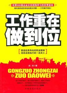 执行重在到位 《执行重在到位》 《执行重在到位》-内容简介，《执行重在到位》