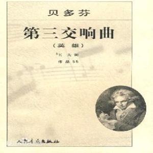 美术作品血衣作者介绍 《英雄交响曲》 《英雄交响曲》-作品介绍，《英雄交响曲》-作者