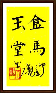 金马玉堂 金马玉堂 金马玉堂-基本信息，金马玉堂-作品简介