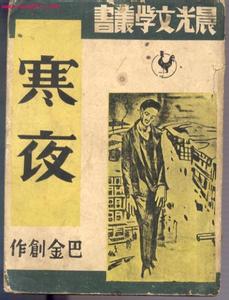 巴金小说团圆简介 《寒夜》[巴金小说] 《寒夜》[巴金小说]-《寒夜》简介，《寒夜》