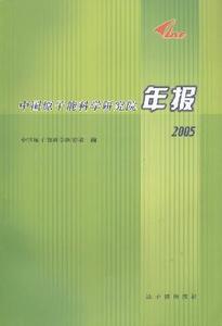 核工业西南物理研究院 《核工业西南物理研究院年报》 《核工业西南物理研究院年报》-简