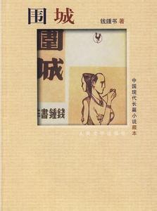 围城作者简介 《围城》[小说] 《围城》[小说]-作者简介，《围城》[小说]-小说