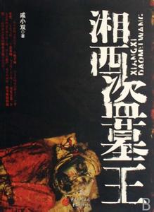 湘西盗墓王有声小说 《湘西盗墓王》 《湘西盗墓王》-内容简介，《湘西盗墓王》-小说