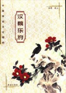 两汉诗歌 乐府 乐府-两汉诗歌，乐府-艺术画面