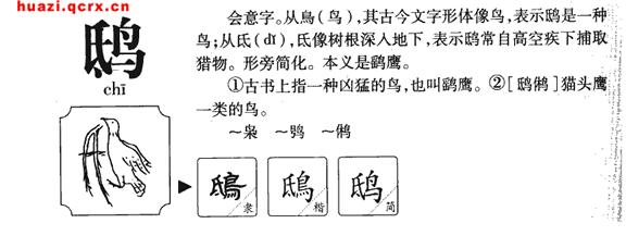 记载拼音 鸱 鸱-拼音笔画，鸱-相关记载