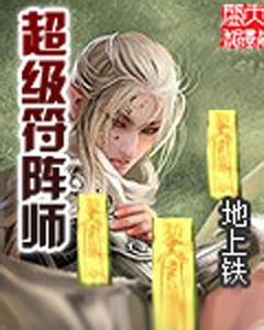 超级符阵师 超级符阵师 超级符阵师-基本信息，超级符阵师-作者介绍