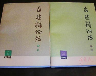 新概念英语 简介 自然辩证法 自然辩证法-简介，自然辩证法-概念