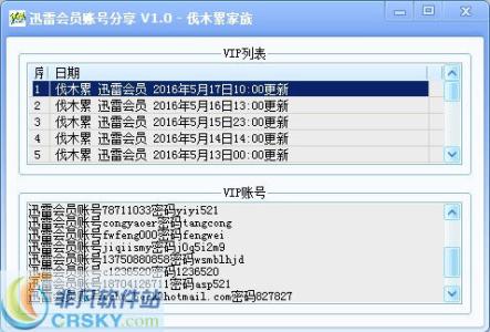 老迅雷会员账号提取器 迅雷会员账号分享