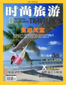 海南旅游景点简介介绍 《时尚旅游》 《时尚旅游》-简介，《时尚旅游》-内容介绍