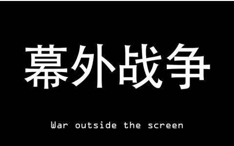 右小死幕外战争 右小死 右小死-个人经历，右小死-右小死与《幕外战争》