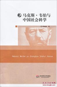 马克斯韦伯以学术为业 马克斯・韦伯 马克斯・韦伯-生平经历，马克斯・韦伯-学术成就