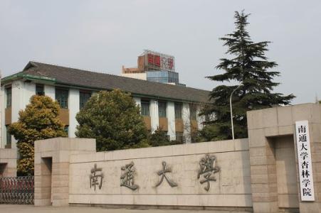 南通大学杏林学院 南通大学杏林学院 南通大学杏林学院-简介，南通大学杏林学院-历