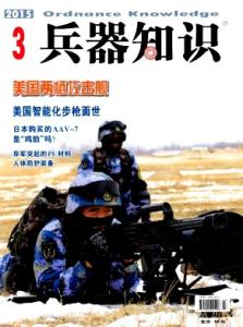 兵器知识 《兵器知识》 《兵器知识》-概述，《兵器知识》-期刊信息