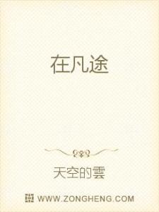 大主宰最新章节阅读 凡途 凡途-作品信息，凡途-凡途最新章节试阅