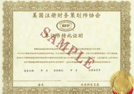 注册财务策划师 RFP RFP-注册财务策划师，RFP-注册财务策划师(RFP)