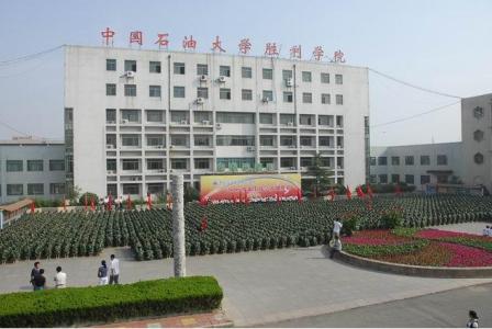 中国石油大学胜利学院 中国石油大学胜利学院 中国石油大学胜利学院-学院简介，中国石油