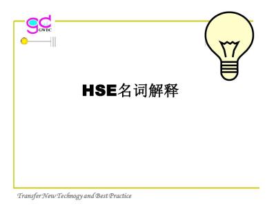 公司hse绩效简介 HSE HSE-简介，HSE-解释