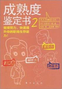 货物运输条件鉴定书 《成熟度鉴定书》 《成熟度鉴定书》-图书信息，《成熟度鉴定书》