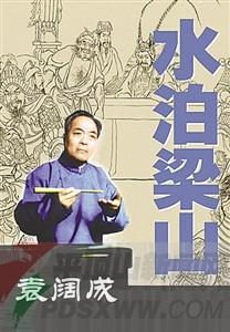 兵家的代表人物及作品 袁阔成 袁阔成-人物经历，袁阔成-代表作品