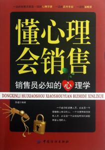 销售心经作者简介 《销售心理学》 《销售心理学》-简介，《销售心理学》-作者简介