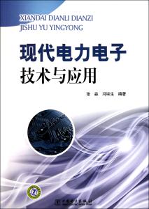 现代电力电子技术 现代电力电子应用技术 现代电力电子应用技术-基本信息，现代电力