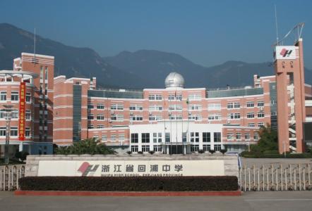 浙江省回浦中学 浙江省回浦中学 浙江省回浦中学-回浦概况，浙江省回浦中学-回浦