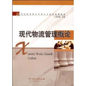 现代物流概论 现代物流管理概论 现代物流管理概论-图书信息1，现代物流管理概