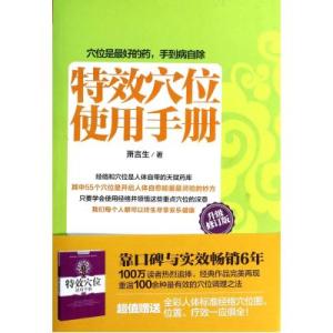 特效穴位使用手册 《特效穴位使用手册》 《特效穴位使用手册》-书籍简介，《特效穴