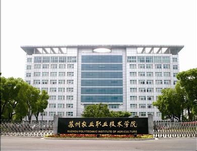 苏州农业职业学院 苏州农业职业技术学院 苏州农业职业技术学院-概述，苏州农业职业