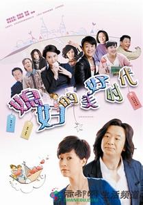 媳妇的美好时代 《媳妇的美好时代》 《媳妇的美好时代》-演职员表，《媳妇的美好