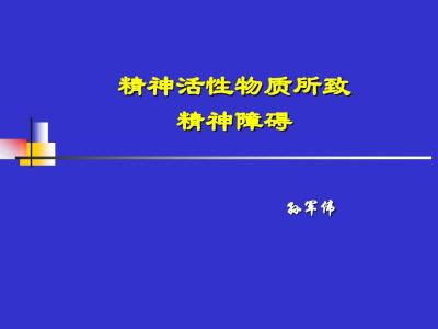 新精神活性物质 精神活性物质 精神活性物质-分类