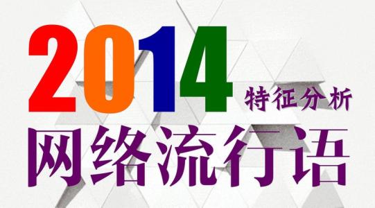 2012十大网络流行语 2012网络流行语 2012网络流行语-榜单