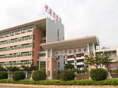 江门中医药学校 江门中医药学校 江门中医药学校-学校简介，江门中医药学校-办学