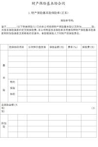 财产基本险 财产保险基本险 财产保险基本险-简介，财产保险基本险-保险范围