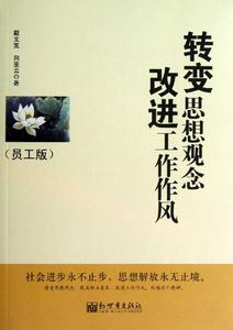 图书作者简介 思想作风建设 思想作风建设-图书信息，思想作风建设-作者简介