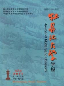 牡丹江大学学报 《牡丹江大学学报》 《牡丹江大学学报》-期刊信息，《牡丹江大学