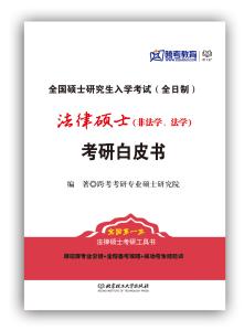 法律硕士 非法学 分析法律硕士与法学硕士六大不同