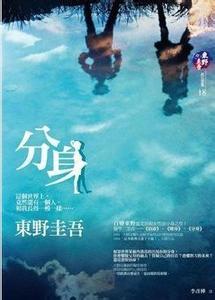 东野圭吾小说简介 分身[东野圭吾创作小说] 分身[东野圭吾创作小说]-内容简介，分身