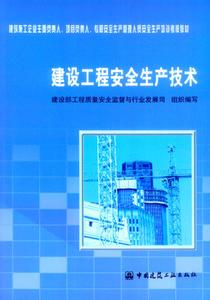 建设工程安全生产技术 建设工程安全生产技术 建设工程安全生产技术-图书信息，建设工程