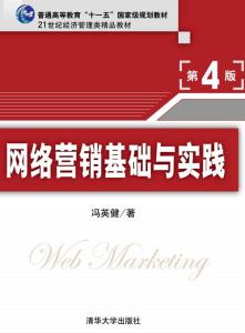 网络营销基础与实践 网络营销基础与实践(第四版) 网络营销基础与实践(第四版)-一.《